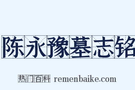 陈永豫墓志铭是什么意思的图片